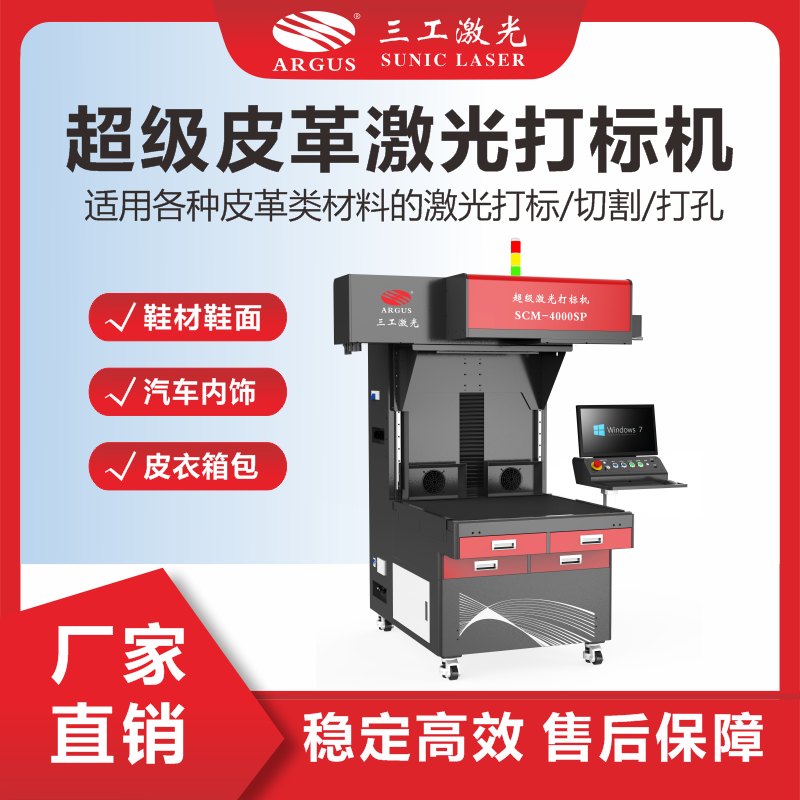 3、超級(jí)皮革激光打標(biāo)機(jī).png