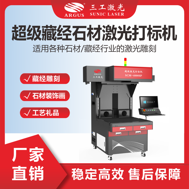 11、超級(jí)藏經(jīng)石材激光打標(biāo)機(jī).png