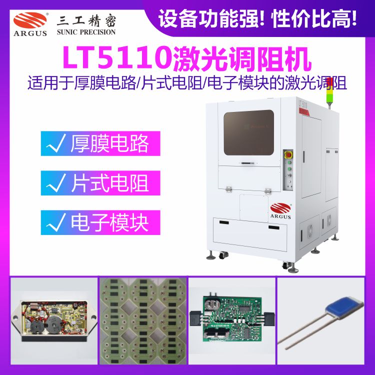 LT5110激光調(diào)阻機1.jpg